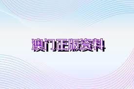 澳門免費(fèi)權(quán)威資料最準(zhǔn)的資料,精細(xì)解析說明_5DM83.706